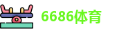 6686体育